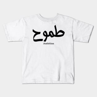 Ambition in arabic calligraphy Kids T-Shirt